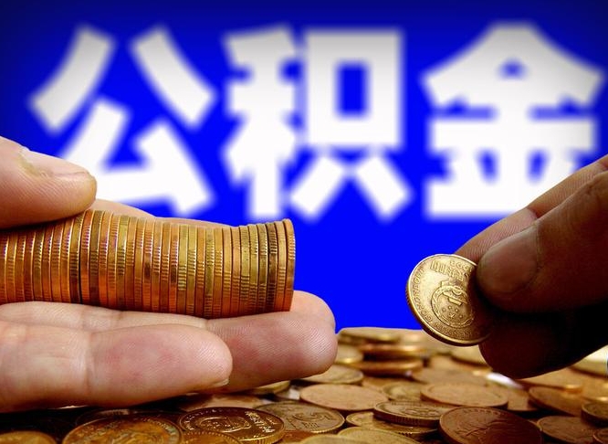 陇南12%的公积金是好事吗（陇南12%公积金算多吗）